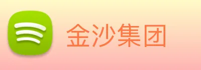 金沙集团 logo